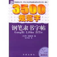 新3500规范字钢笔隶书字帖/新3500规范字系列