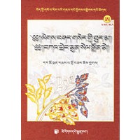 医学美言·金箸　佛语宝串·除暗明灯（藏语）