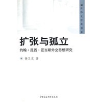 扩张与孤立：约翰·昆西·亚当斯外交思想研究