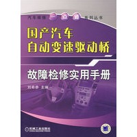 国产汽车自动变速驱动桥故障检修实用手册