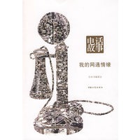 电话故事 我的网通情缘