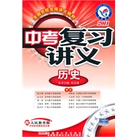 2011年中考复习讲义 历史(人教版)