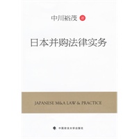 日本并购法律实务（一般著作）