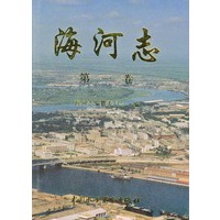 海河志（第一卷）