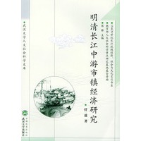明清长江中游市镇经济研究/武汉大学人文社会科学文库