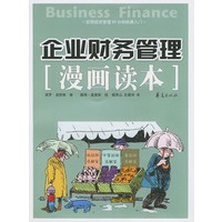 企业财务管理漫画读本