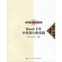 Basel II在中资银行的实践