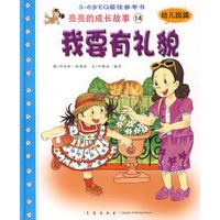 亮亮的成长故事14（幼儿园篇）：我要有礼貌