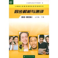 同步解析与测评：英语新目标（七年级下册）