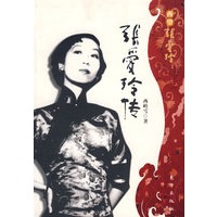 张爱玲传