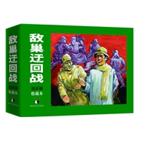 敌巢迂回战(上、下)