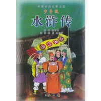 水浒传（少年版）——中国古典文学名著少年版