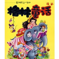 影响孩子一生的格林童话