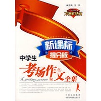 新课标提分版 . 中学生考场作文全集