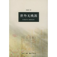 世外无桃源：东南亚华人秘密会党