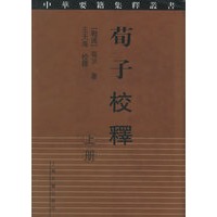 荀子校释（上下册）
