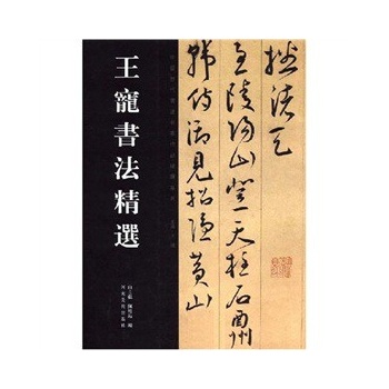 中国历代书法名家作品精选系列—鲜于枢书法精选