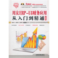 用友ERPU8财务应用从入门到精通（附1DVD）