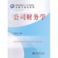 公司财务学(黄济生)