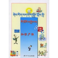 图解知识产权ABC（藏文版）