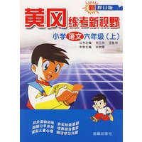 黄冈练考新视野：小学语文六年级（上）