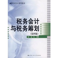税务会计与税务筹划（第四版）（21世纪会计系列教材）