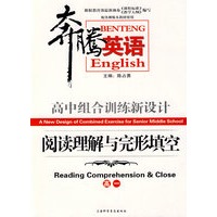 奔腾英语：高中组合训练新设计——阅读理解与完形填空（高一）