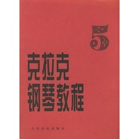 克拉克钢琴教程（五）
