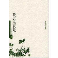 周邦彦词选——古典诗词名家