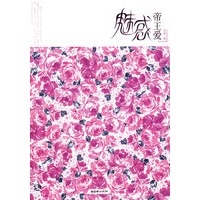 魅惑帝王爱