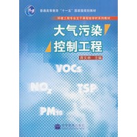 大气污染控制工程(环境工程专业主干课程短学时系列教材)