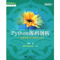 Python源码剖析——深度探索动态语言核心技术