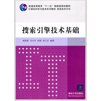 搜索引擎技术基础（计算机科学与技术系列教材  信息技术方向）