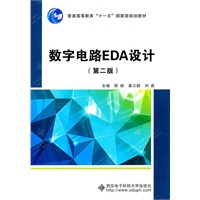 数字电路EDA设计（第二版）（高职） 十一五