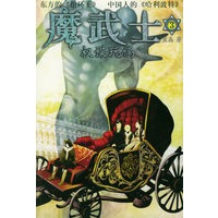 魔武士（3）——权谋玩偶/英特颂玄幻系列