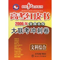 高考红皮书2006年全国名校大联考冲刺卷：文科综合