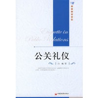公关礼仪