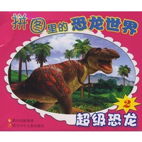 拼图里的恐龙世界 超级恐龙2