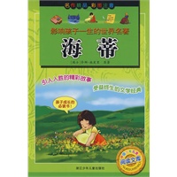 影响孩子一生的世界名著：海蒂