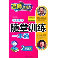 2年级下（配新课标人教版）小学语文随堂训练一本通