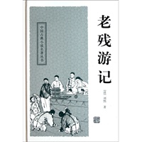老残游记