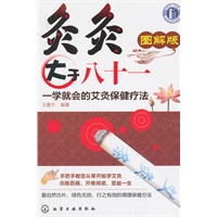 灸灸大于八十一--一学就会的艾灸保健疗法