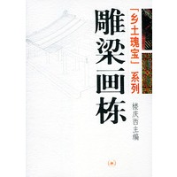 雕梁画栋：乡土魂宝系列