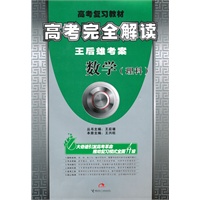 数学（理科）（2010年3月印刷）/高考复习教材 高考完全解读 王后雄考案（附答案）