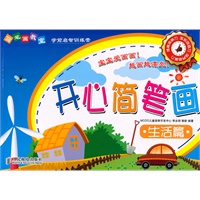 简笔画教室——开心简笔画生活篇