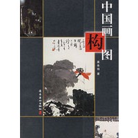 中国画构图