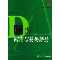 广告调查与效果评估——博学·广告学系列