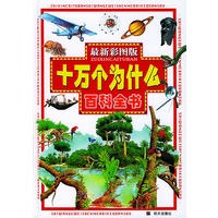 十万个为什么百科全书(最新彩图版)(精)