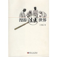 漫游法医世界