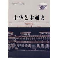 中华艺术通史2:夏商周卷